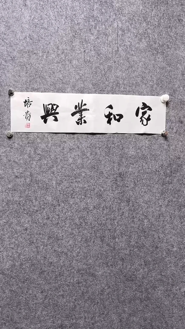 书法首都书画院精品字画