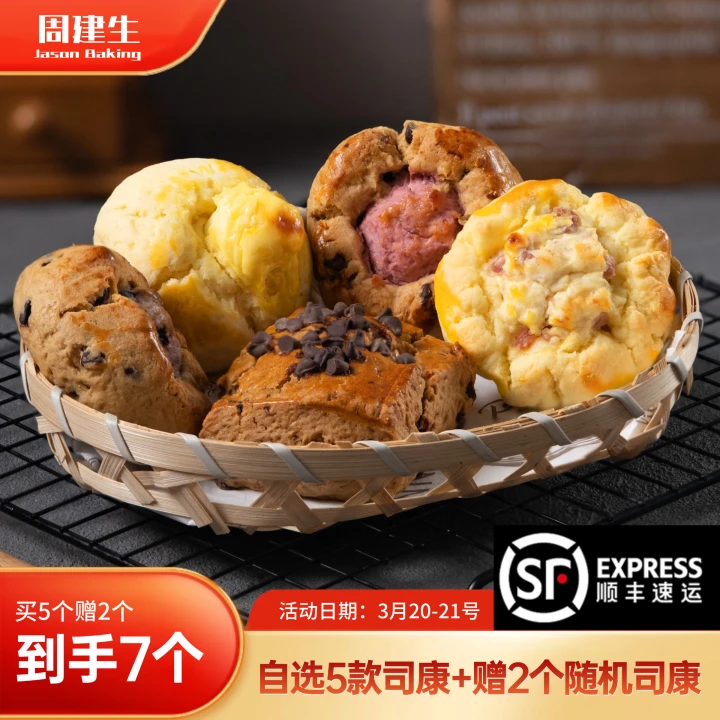 周建生 【自选司康】经典司康口味组合新鲜美味司康手工面包