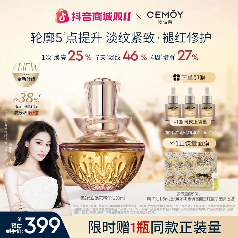 【广东夫妇同款】CEMOY澳诗茉白池花绽我白池花精华油2.0紧致抗皱