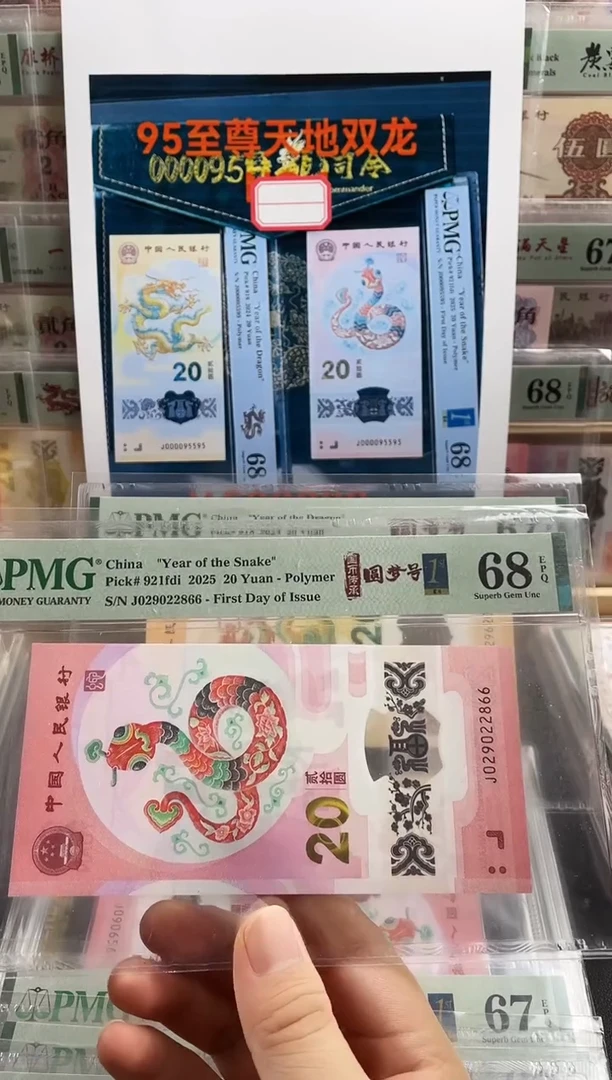 塑料蛇钞圆梦号68分首日标