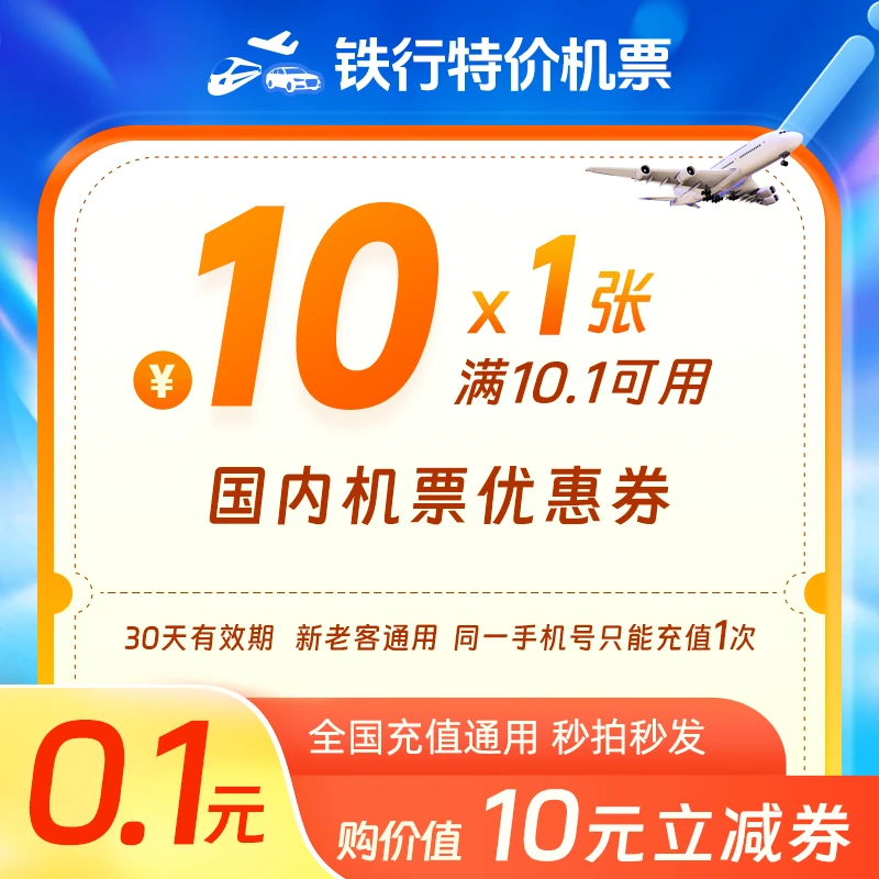 铁行机票优惠券10元无门槛券/手机号直充使用/特惠/全国通用/可用