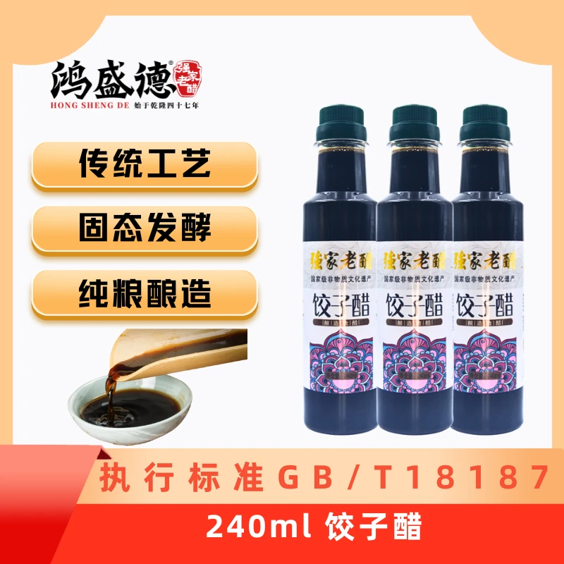 强家老醋 饺子醋240ml  2瓶包邮 精品饺子醋 酿造食醋