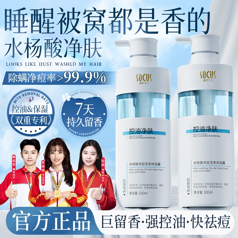 【冠军推荐】水杨酸沐浴露持久留香72小时除螨祛痘女男士官方正品