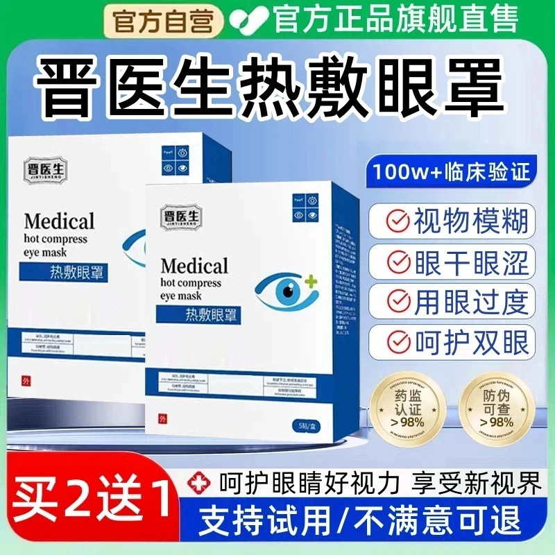 [官方正品]晋医生热敷眼罩眼疲劳视物模糊眼干眼涩大人小孩通用