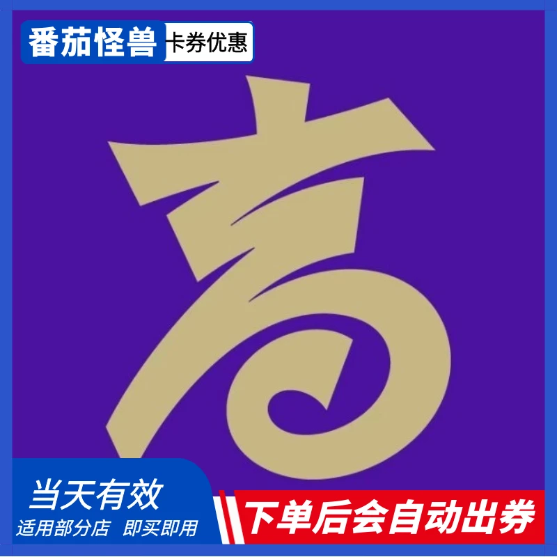 老高九火锅代金券|质保当天|下单后客服出券|出券不退