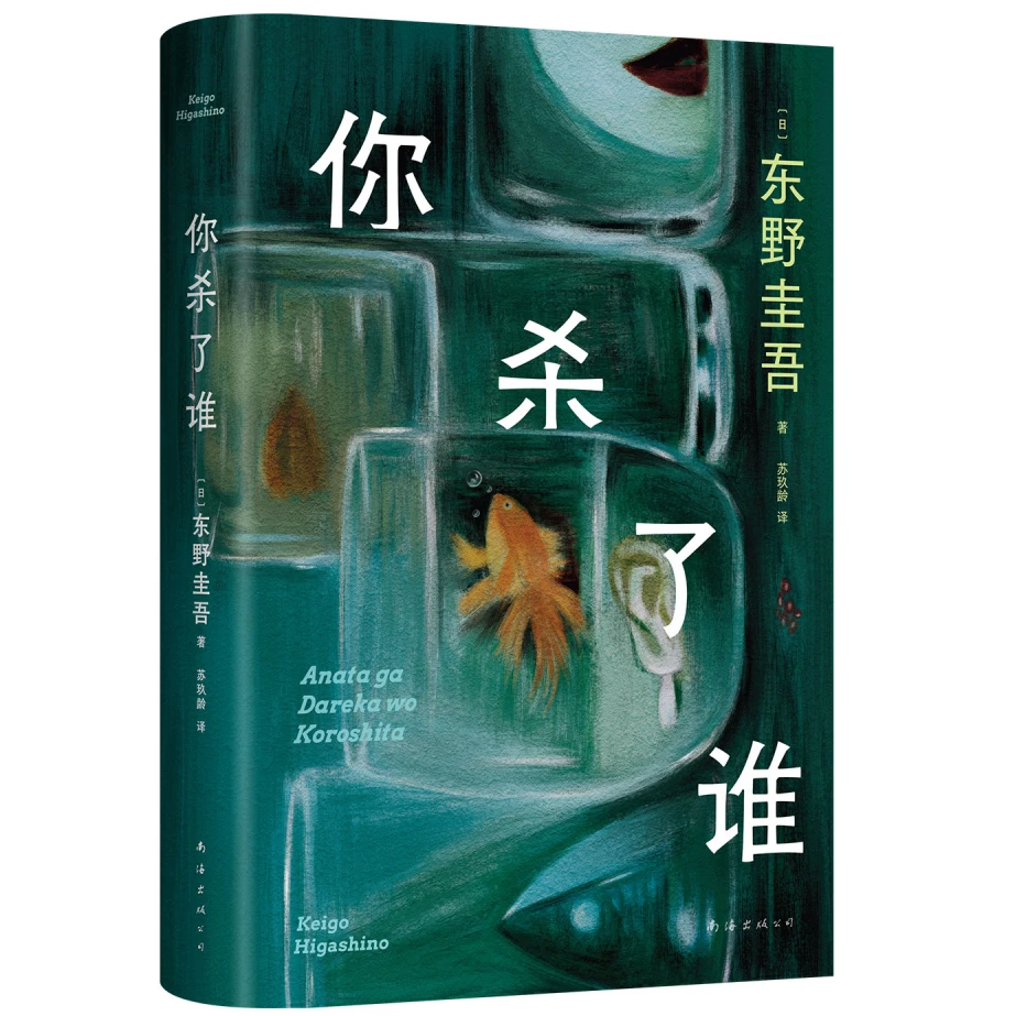 《你杀了谁》日本作家东野圭吾“加贺恭一郎”系列的最新力作