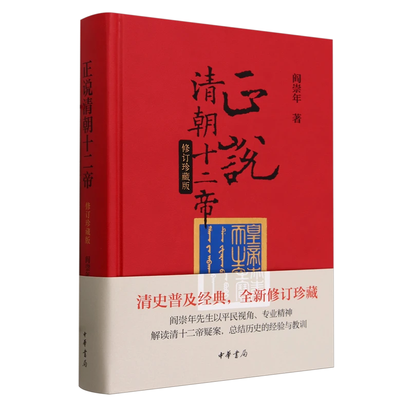 正说清朝十二帝:修订珍藏版