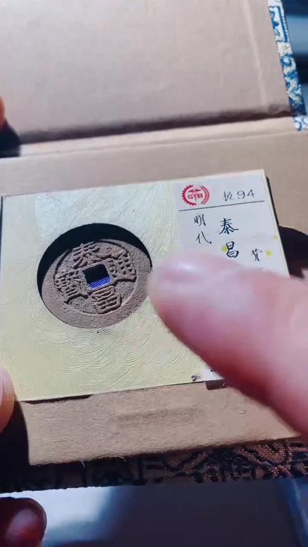 【闪购商品】铜古钱币古钱币泰昌通宝星94分