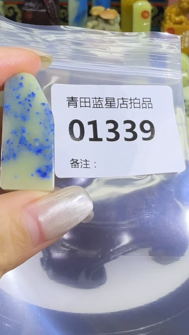 青田石青田蓝星店拍品