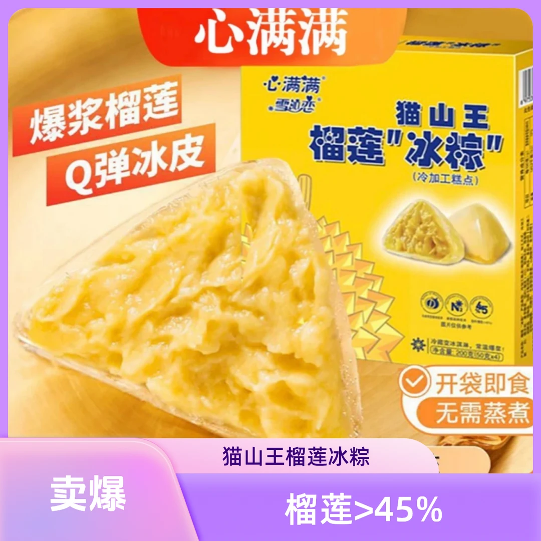 甄选猫山王榴莲冰粽流心冰皮粽子端午高档伴手礼团购包邮