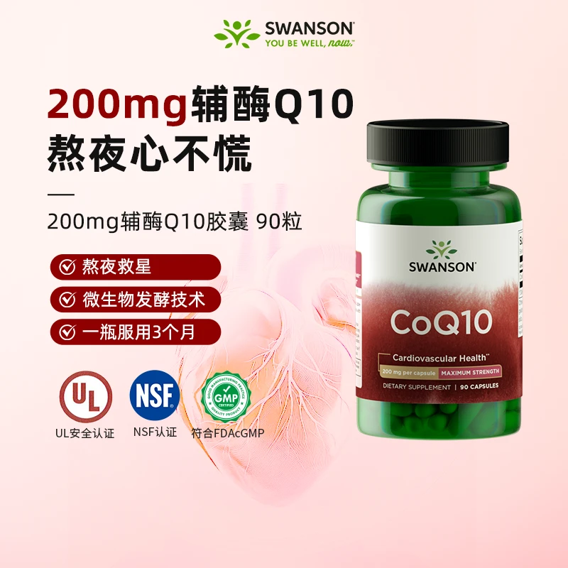 SWANSON斯旺森辅酶Q10 高含量200mg胶囊 90粒/瓶