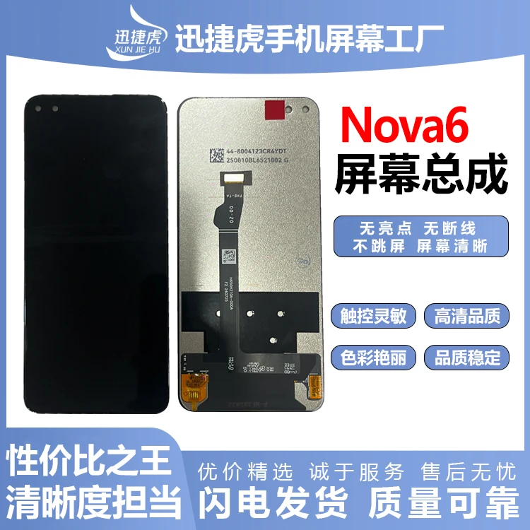 适用于HW Nova6/荣耀V30手机屏幕总成/COG A+高清/迅捷虎手机屏幕