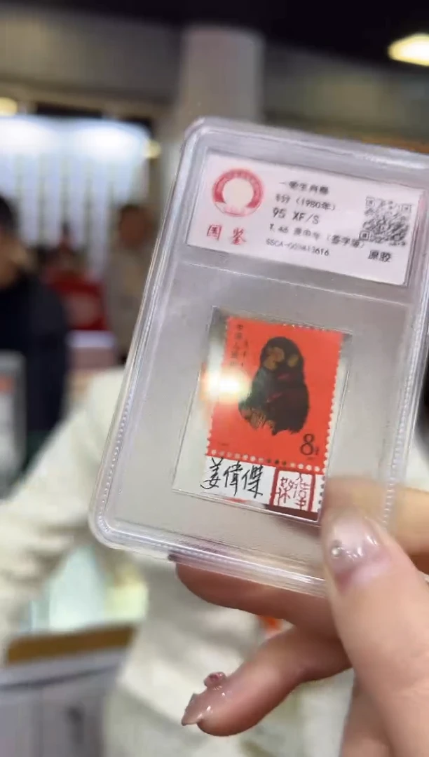 T46 生肖猴票 猴 邮票 小盒装 原胶 95XF/S 签字版