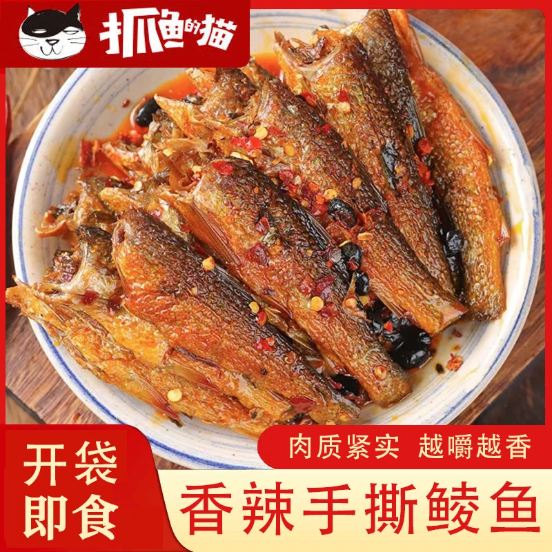 湖南特产香辣手撕鱼鲮鱼鱼干整条豆豉鲮鱼下饭下酒解馋零食