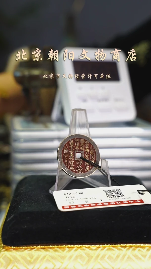 铜花钱（择优发）--------真武002