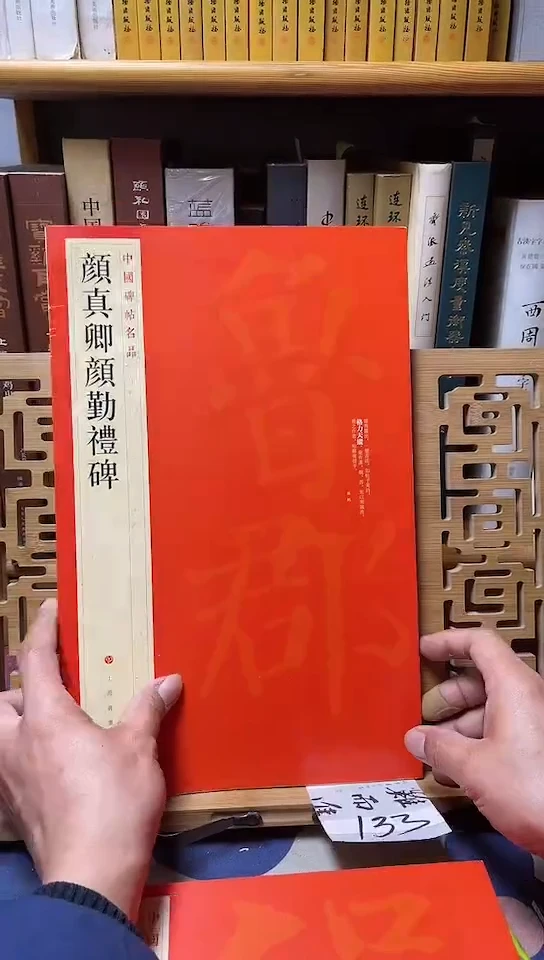 大红袍  颜真卿颜勤礼碑