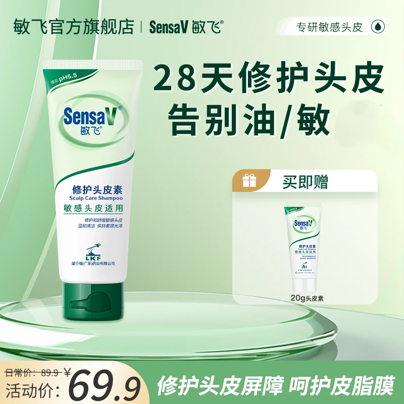 SensaV/敏飞头皮素舒缓毛囊头皮保湿修护温和滋养呵护头皮皮脂膜