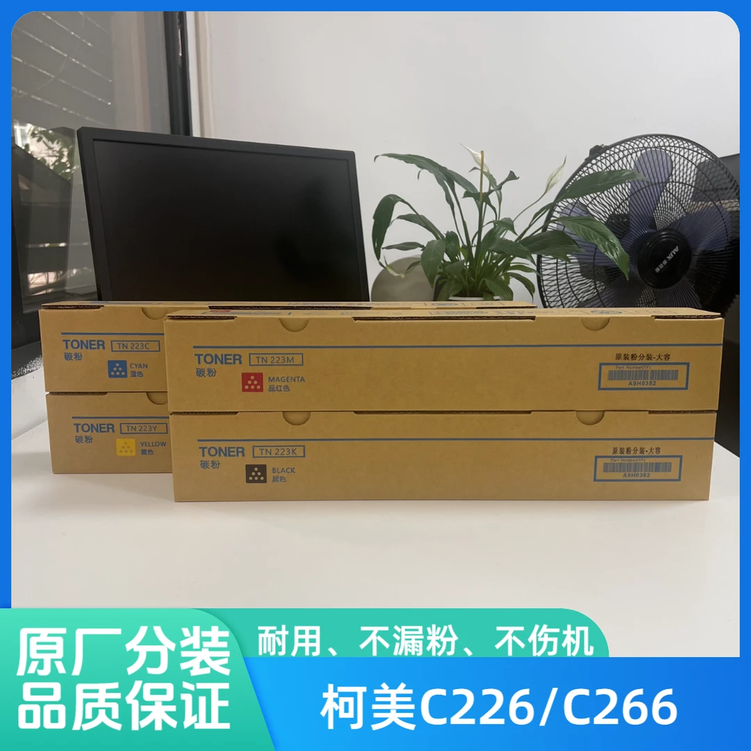分装粉 柯尼卡美能达C226 C266彩色复印机碳粉盒 TN223墨粉 原厂
