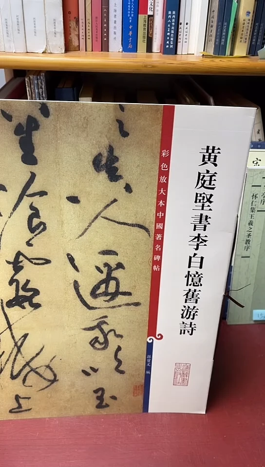 黄庭坚李白忆旧游孙宝文