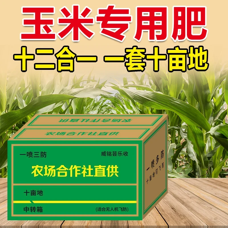 威铭芸乐收玉米套餐专用一套十亩地增产叶面肥