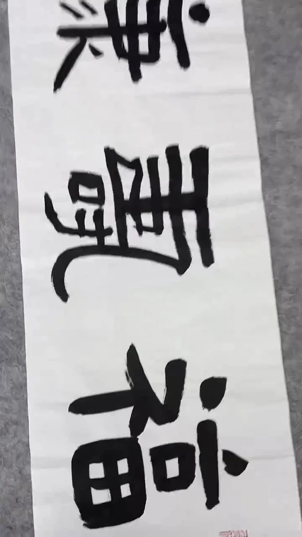 书法绘画书法绘画