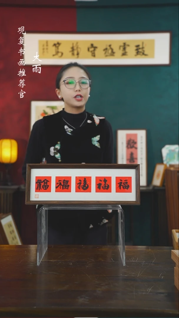 【闪购商品】书法朱恒贤-黑五福15*42长款摆台作品