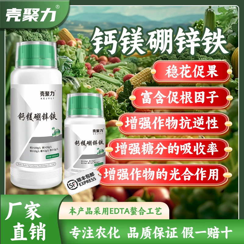 钙镁硼锌铁叶面肥通用果树防裂促根壮苗增甜转色中微量元素水溶肥