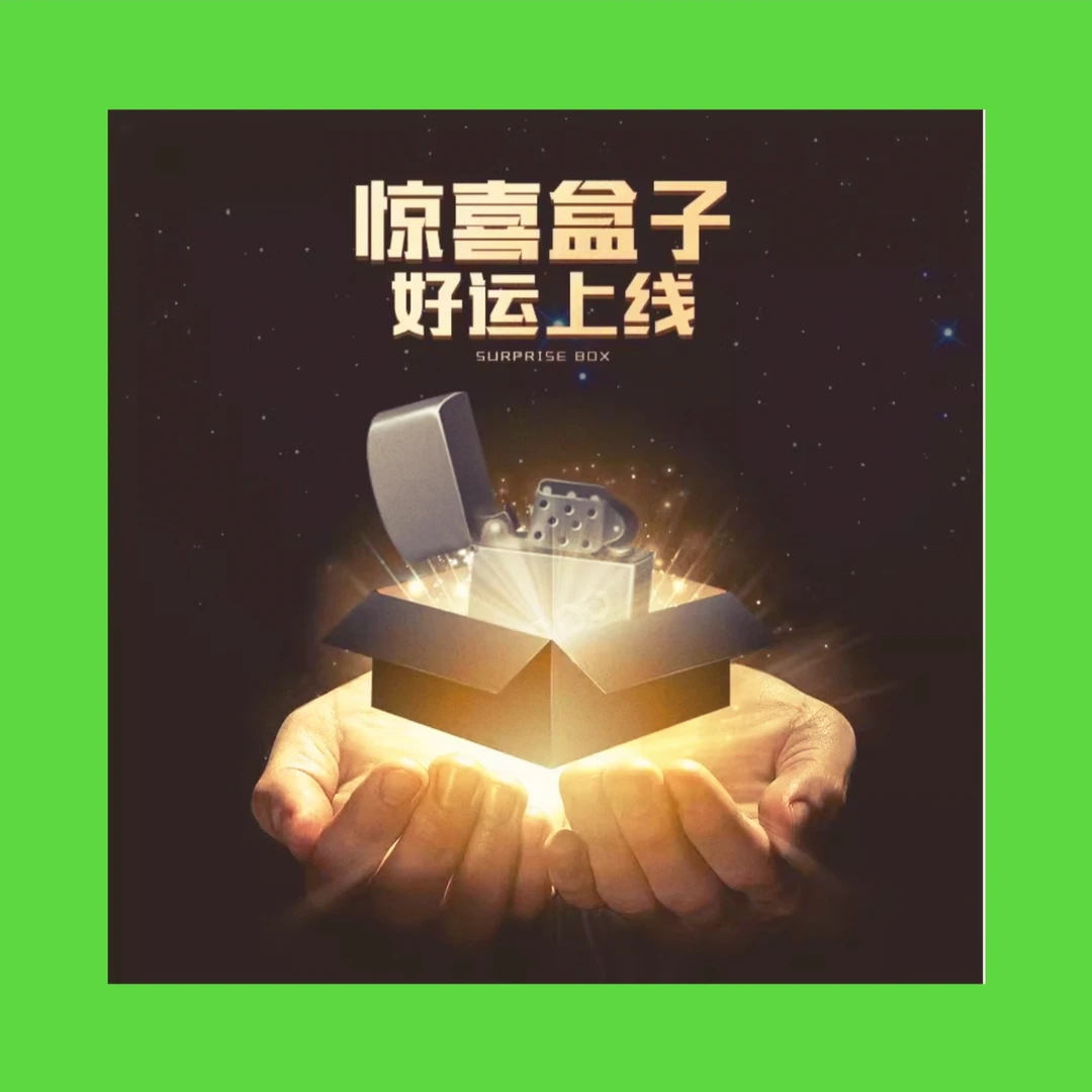 ZP潮玩火机惊喜盒【传奇端】