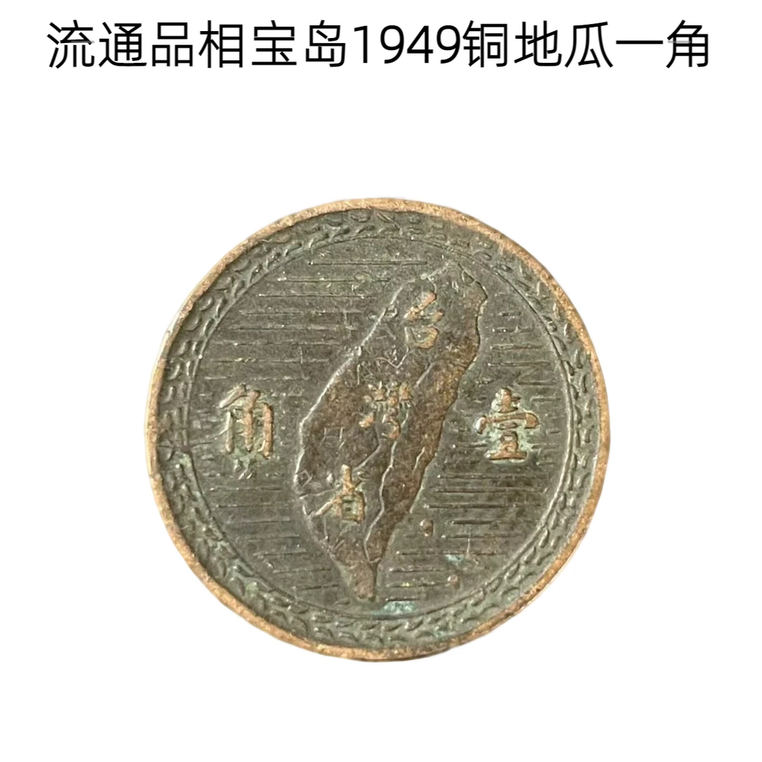 法定货币宝岛1949铜地瓜一角 流通品相纪念币辛亥38年硬币