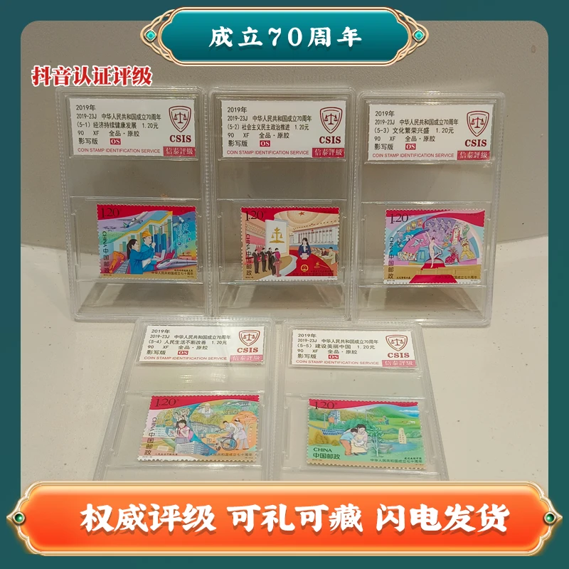 成立70周年 中国邮票A