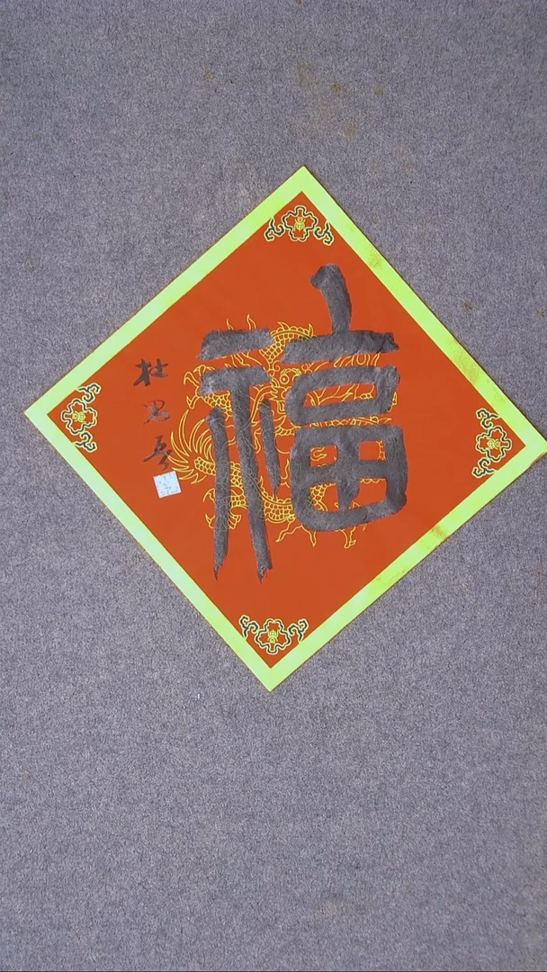 书法杜思吾 江西 34*34一平尺 福字