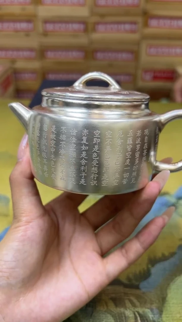 银壶（心经）