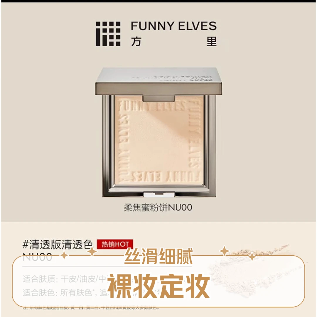 【于文文同款】方里粉饼 Funnyelves 方里柔焦密粉饼 控油定妆持久