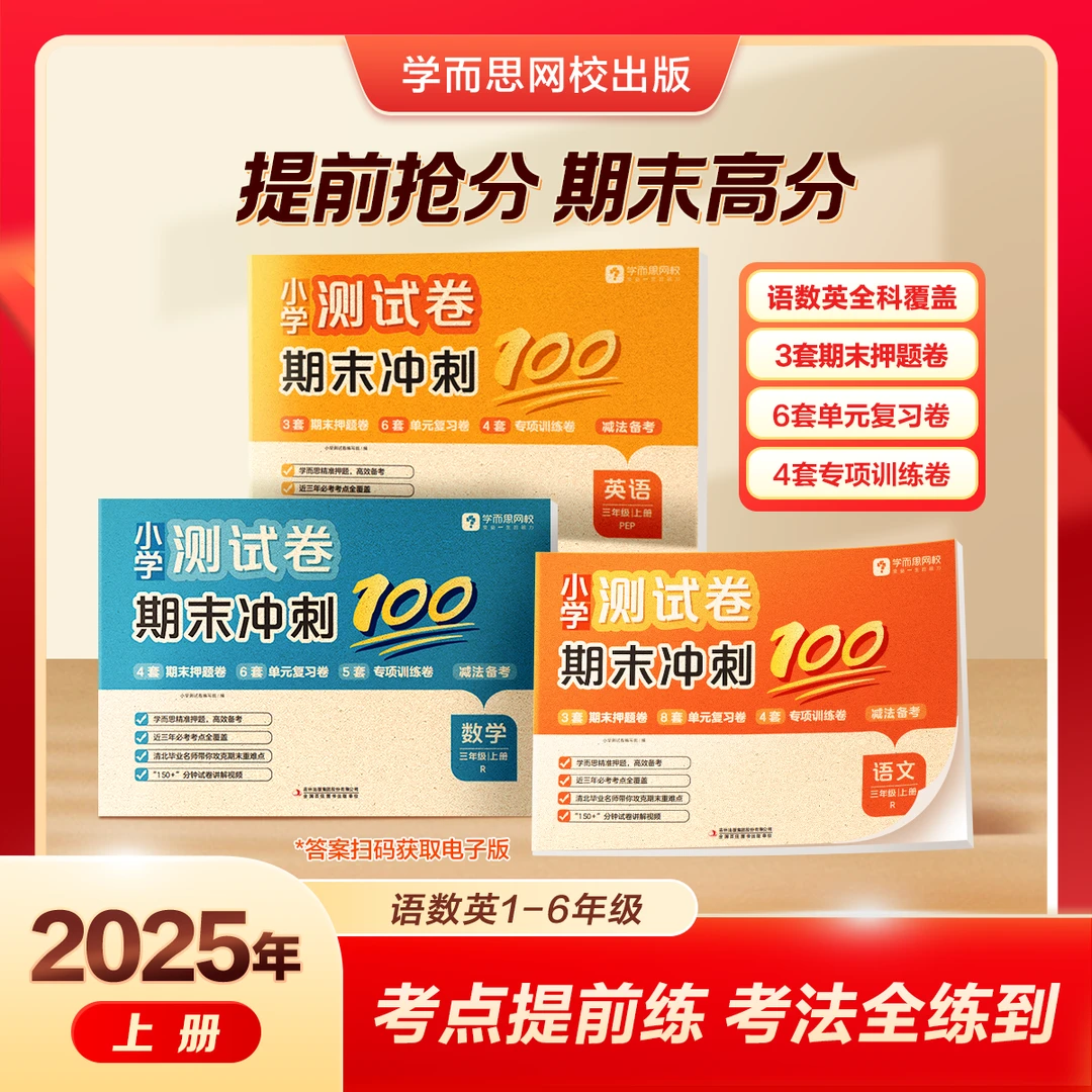 学而思网校【期末冲刺100分测试卷】专项提升1-6年级小学教辅