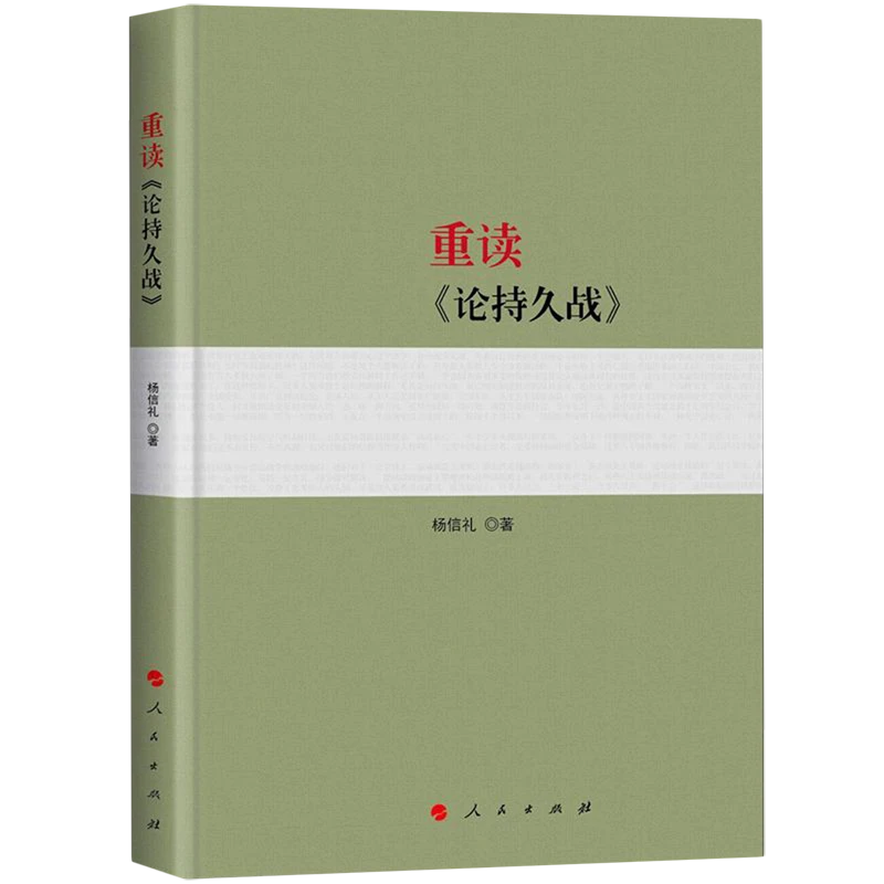 重读《论持久战》 浙江新华正版