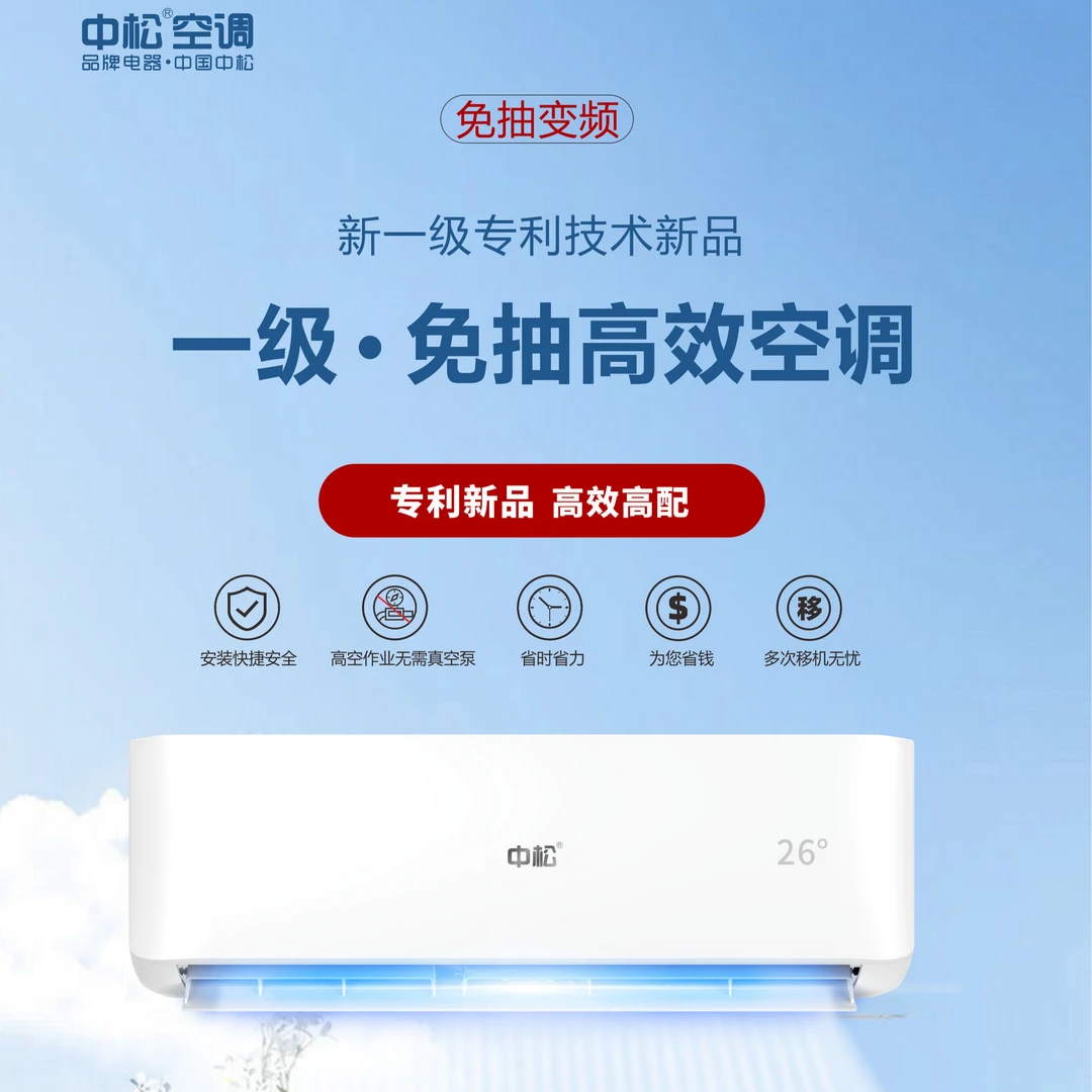 中松大1.5匹大2匹挂式机一级能效两用免抽真空专利挂式多功能空调