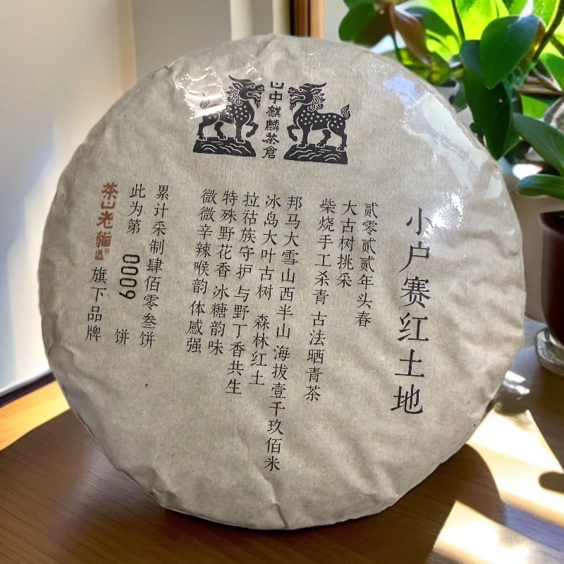 小户赛红土地大古树挑采2022年头春-200克茶饼拆封不退05048