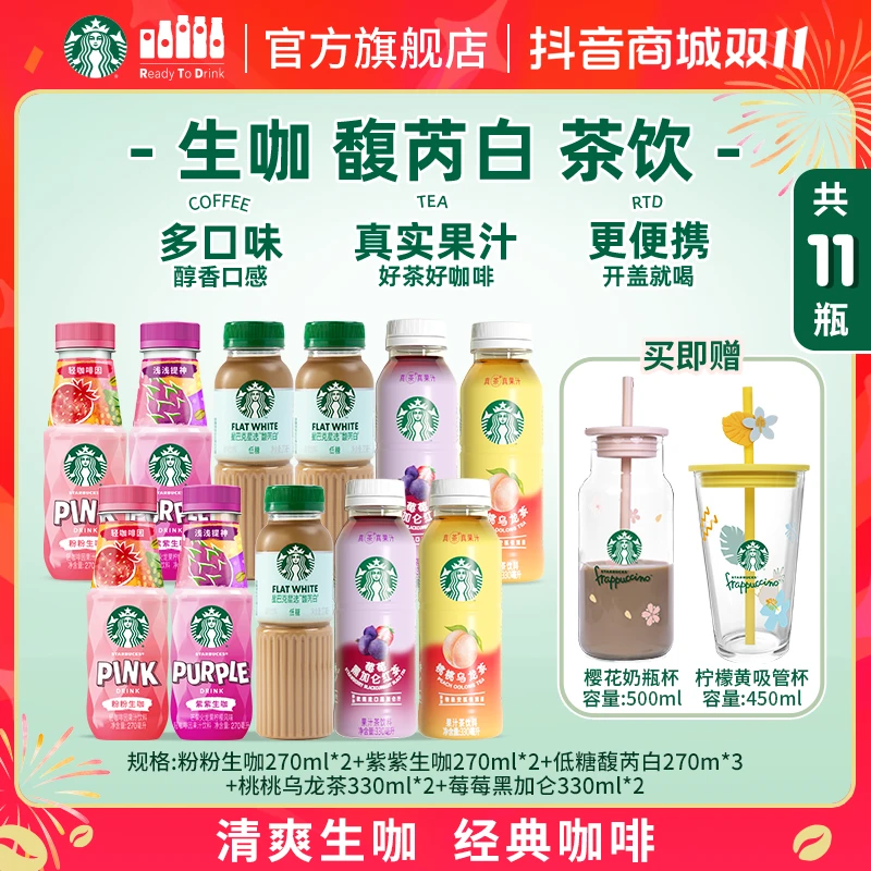 【赠限定樱花杯】星巴克咖啡低糖馥芮白茉莉拿铁装生咖即饮网红饮品