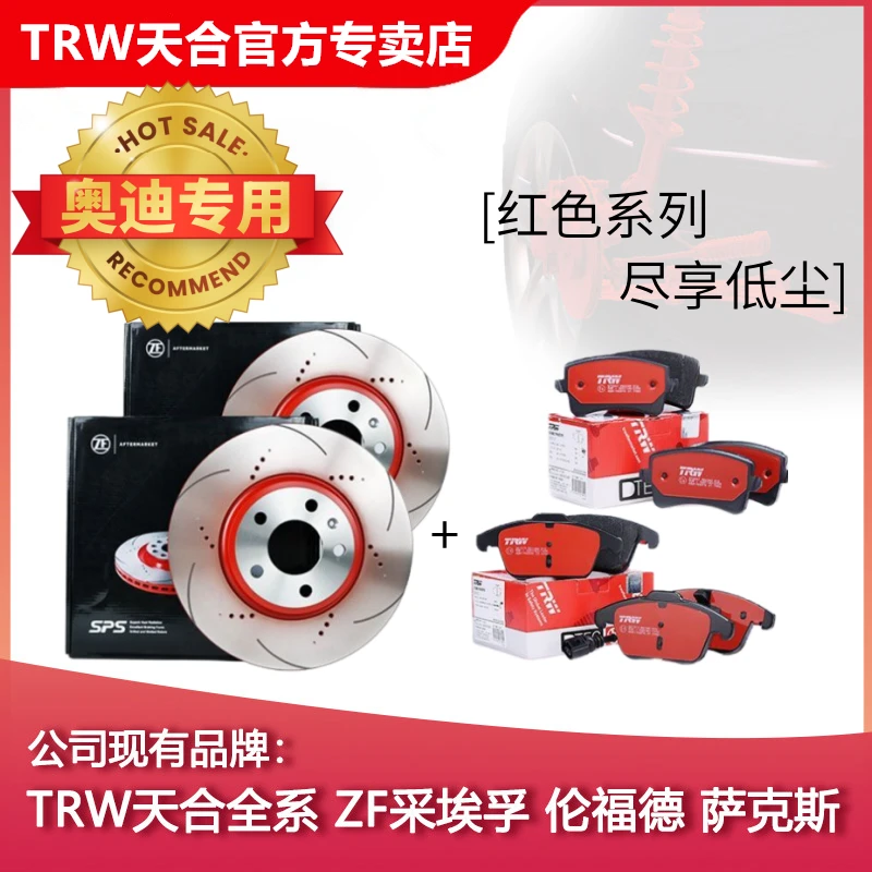 ZF/TRW天合划线打孔刹车盘陶瓷刹车片奥迪A3A4LB8B9A6LC7Q3Q5Q7