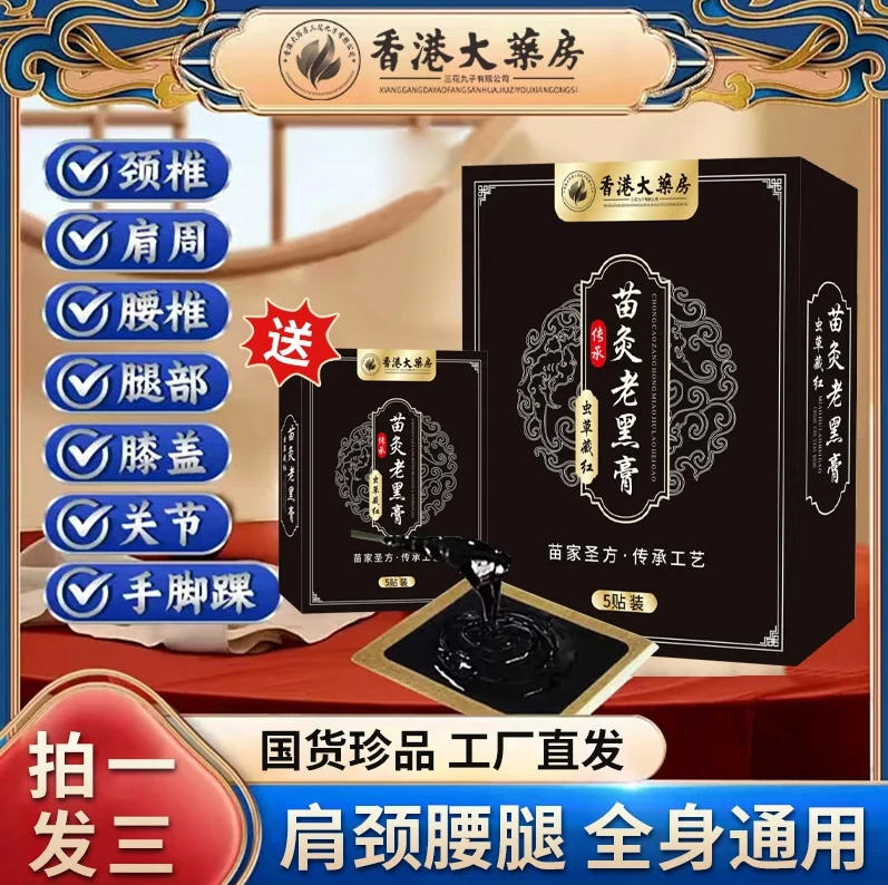 【拍一发三】正宗虫草藏红苗灸老黑膏贴 颈肩腰腿全身适用