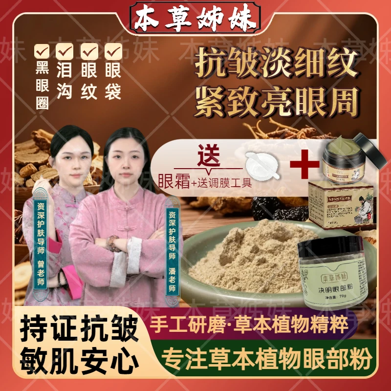 本草姊妹本草姊妹草本抗皱紧致决明眼部粉眼霜呵护眼部肌肤组合2