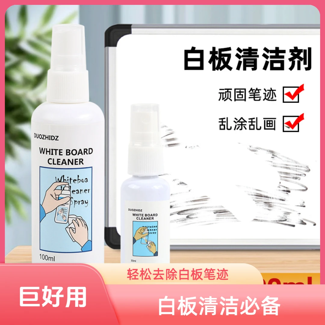 白板清洁剂演讲白板护理液笔迹清洗剂保养儿童白板笔清洁剂