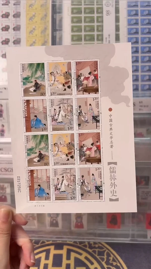 《儒林外史》小版 CSGS评级 邮票