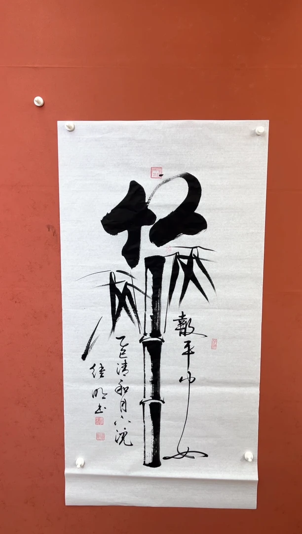 书法李继明老师竹报平安
