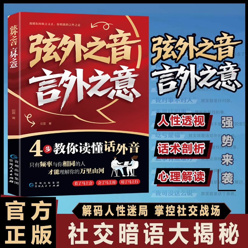 弦外之音 言外之意 揭秘社交暗语中的言外之意 直击沟通核心痛点