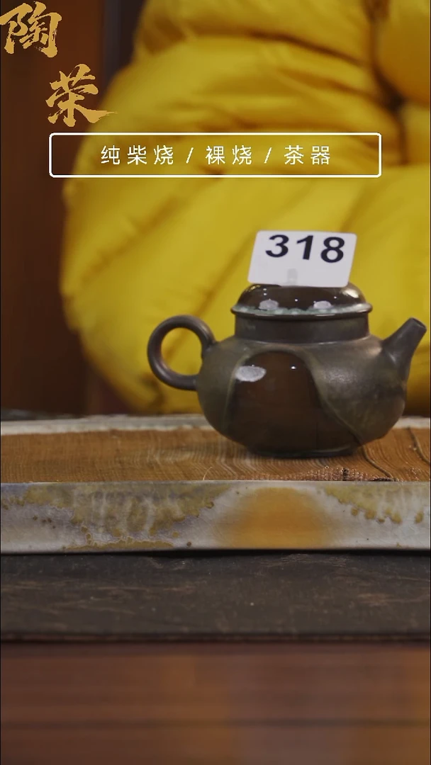 陶荣柴烧手工318
