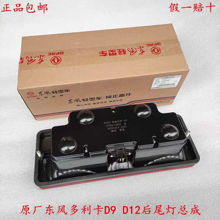 原装正品东风多利卡货车D9/D12后尾灯总成24V刹车灯防追尾灯包邮