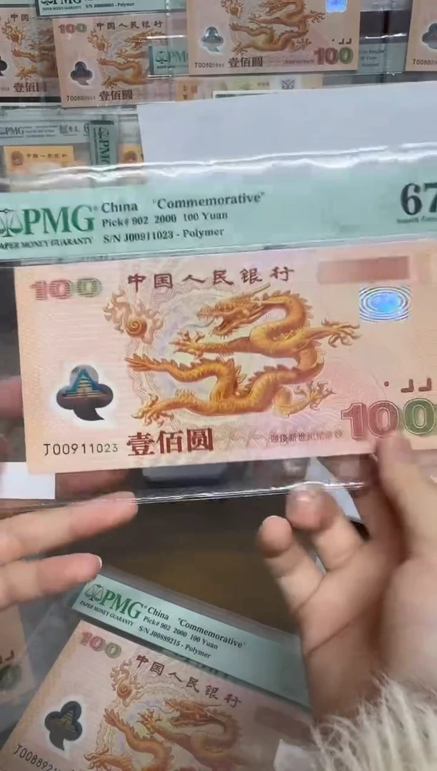 【闪购商品】塑料千禧大龙钞无47PMG67