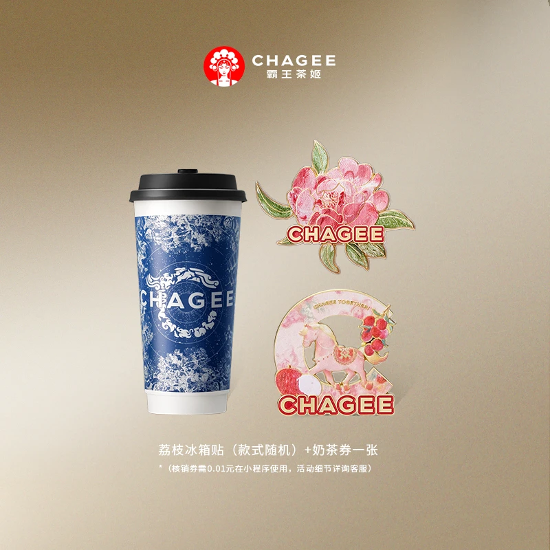 荔枝冰箱贴+奶茶券一张