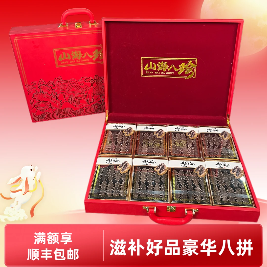 【八拼海参礼盒】海参礼盒高档滋补营养品适合送长辈的实用礼物